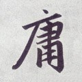 庸字的其他书法字体