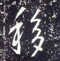 迻字的其他书法字体