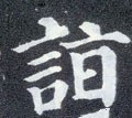 詣字的其他书法字体