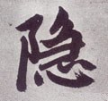 隐字的其他书法字体