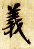 義字的其他书法字体