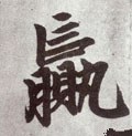 赢字的其他书法字体