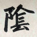 隂字的其他书法字体