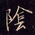 阥字的其他书法字体