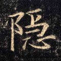 隱字的其他书法字体