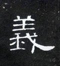 義字的其他书法字体