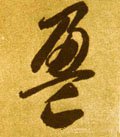 夃字的其他书法字体