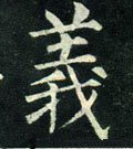 義字的其他书法字体