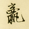 嬴字的其他书法字体