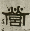 營字的其他书法字体