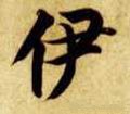 伊字的其他书法字体