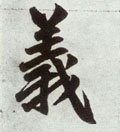 義字的其他书法字体