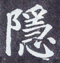 隱字的其他书法字体