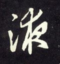 洂字的其他书法字体