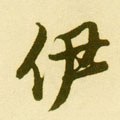 伊字的其他书法字体