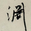 渁字的其他书法字体