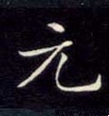 元字的其他书法字体