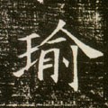 瑜字的其他书法字体