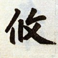 攸字的其他书法字体