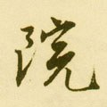 寏字的其他书法字体