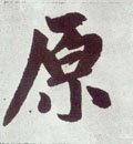 邍字的其他书法字体