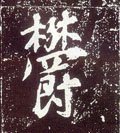 鬱字的其他书法字体