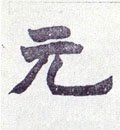 圓字的其他书法字体