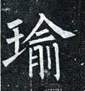 瑜字的其他书法字体