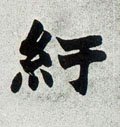 纡字的其他书法字体