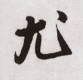 尢字的其他书法字体