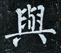 与字的其他书法字体