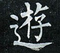 游字的其他书法字体