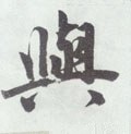 与字的其他书法字体