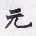 圓字的其他书法字体