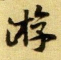 游字的其他书法字体