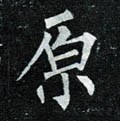 邍字的其他书法字体