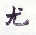 尤字的其他书法字体