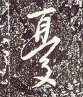 憂字的其他书法字体