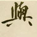 与字的其他书法字体