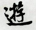 游字的其他书法字体