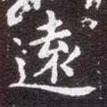 遠字的其他书法字体