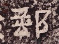 郵字的其他书法字体