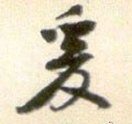 爰字的其他书法字体