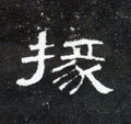 掾字的其他书法字体