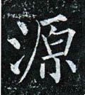 厵字的其他书法字体