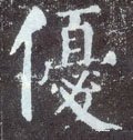 优字的其他书法字体