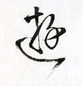 游字的其他书法字体