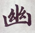 幽字的其他书法字体