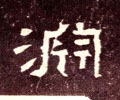 囦字的其他书法字体