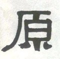 厡字的其他书法字体